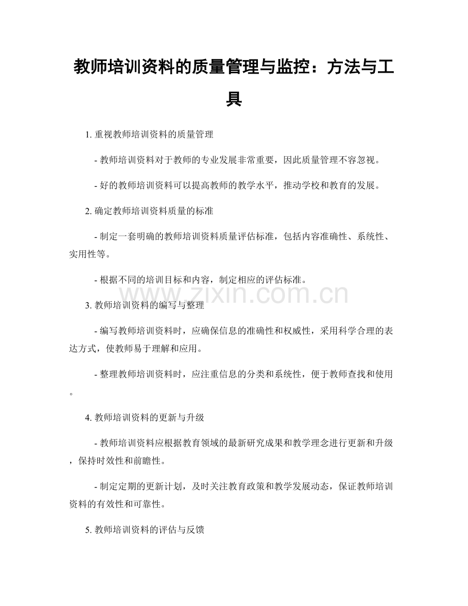 教师培训资料的质量管理与监控：方法与工具.docx_第1页