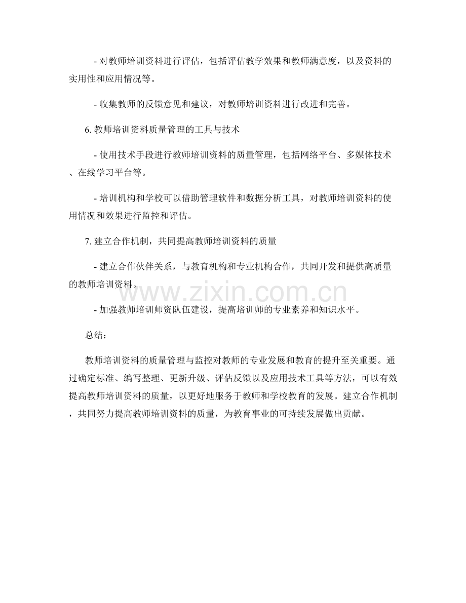 教师培训资料的质量管理与监控：方法与工具.docx_第2页