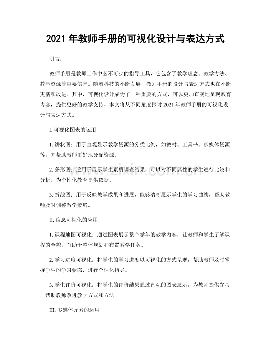 2021年教师手册的可视化设计与表达方式.docx_第1页