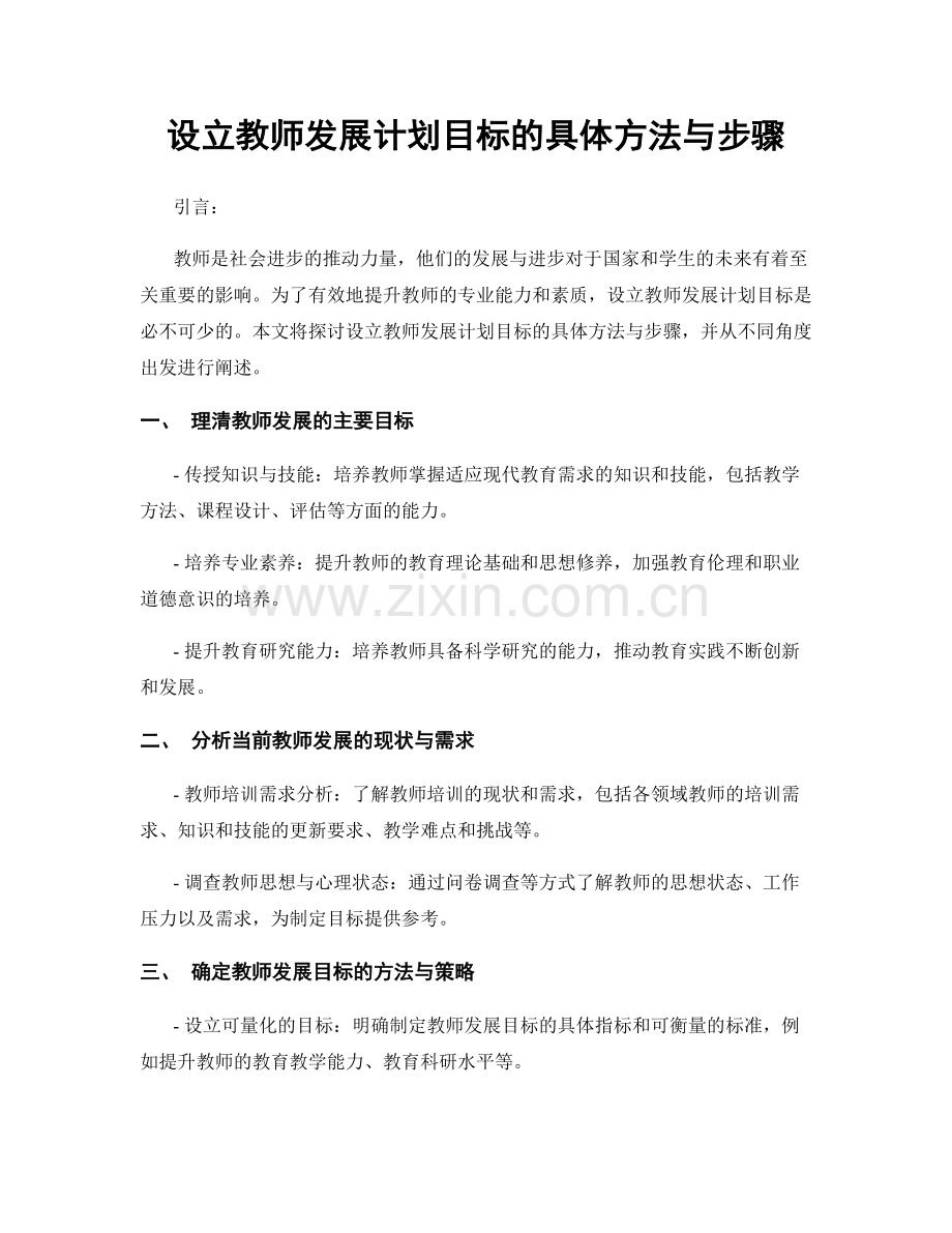 设立教师发展计划目标的具体方法与步骤.docx_第1页