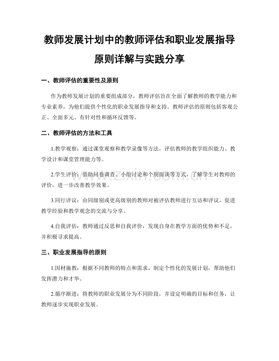 教师发展计划中的教师评估和职业发展指导原则详解与实践分享.docx_第1页