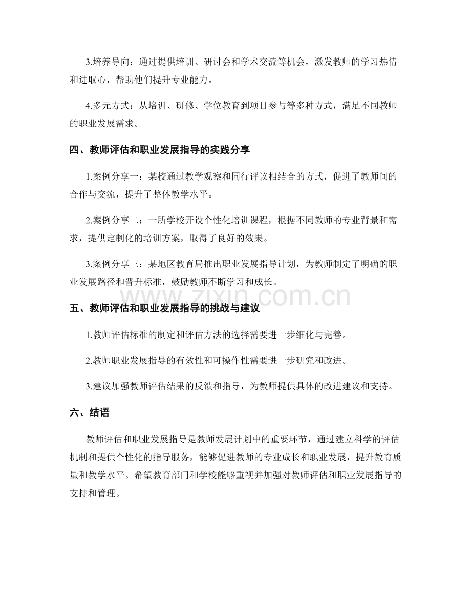 教师发展计划中的教师评估和职业发展指导原则详解与实践分享.docx_第2页