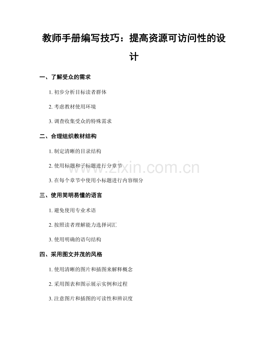 教师手册编写技巧：提高资源可访问性的设计.docx_第1页