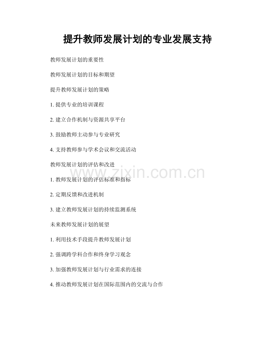 提升教师发展计划的专业发展支持.docx_第1页