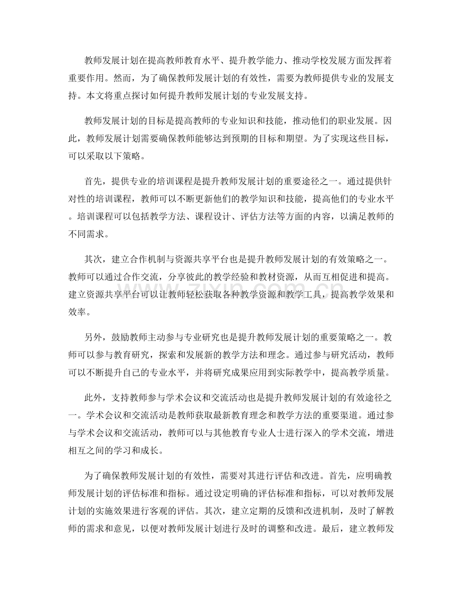 提升教师发展计划的专业发展支持.docx_第2页