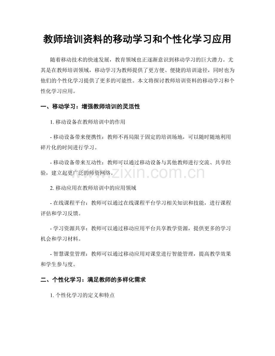 教师培训资料的移动学习和个性化学习应用.docx_第1页