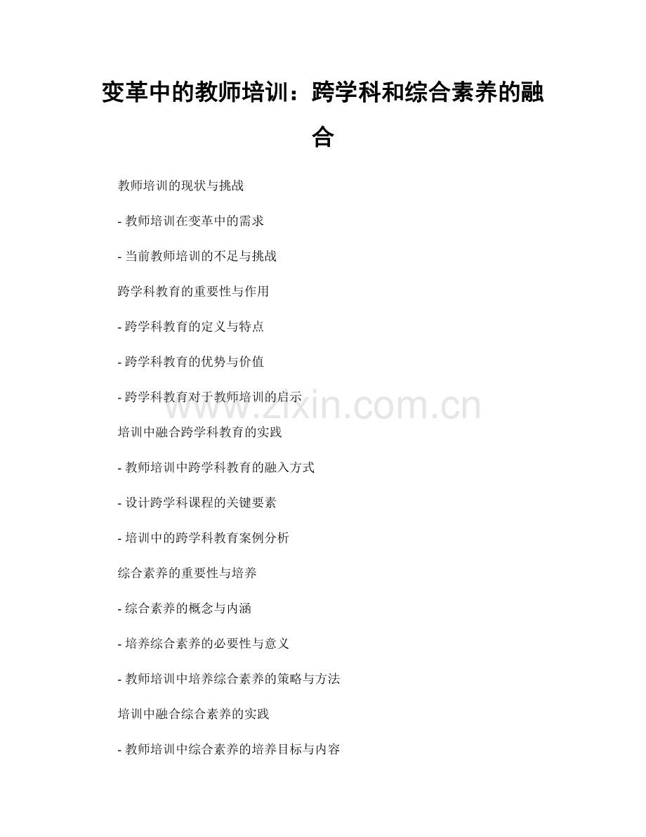 变革中的教师培训：跨学科和综合素养的融合.docx_第1页