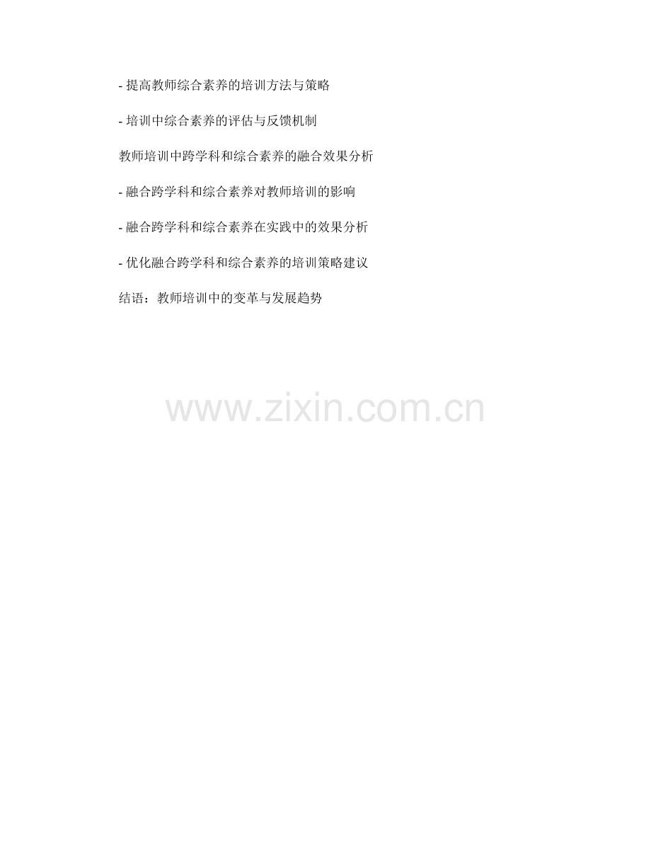 变革中的教师培训：跨学科和综合素养的融合.docx_第2页