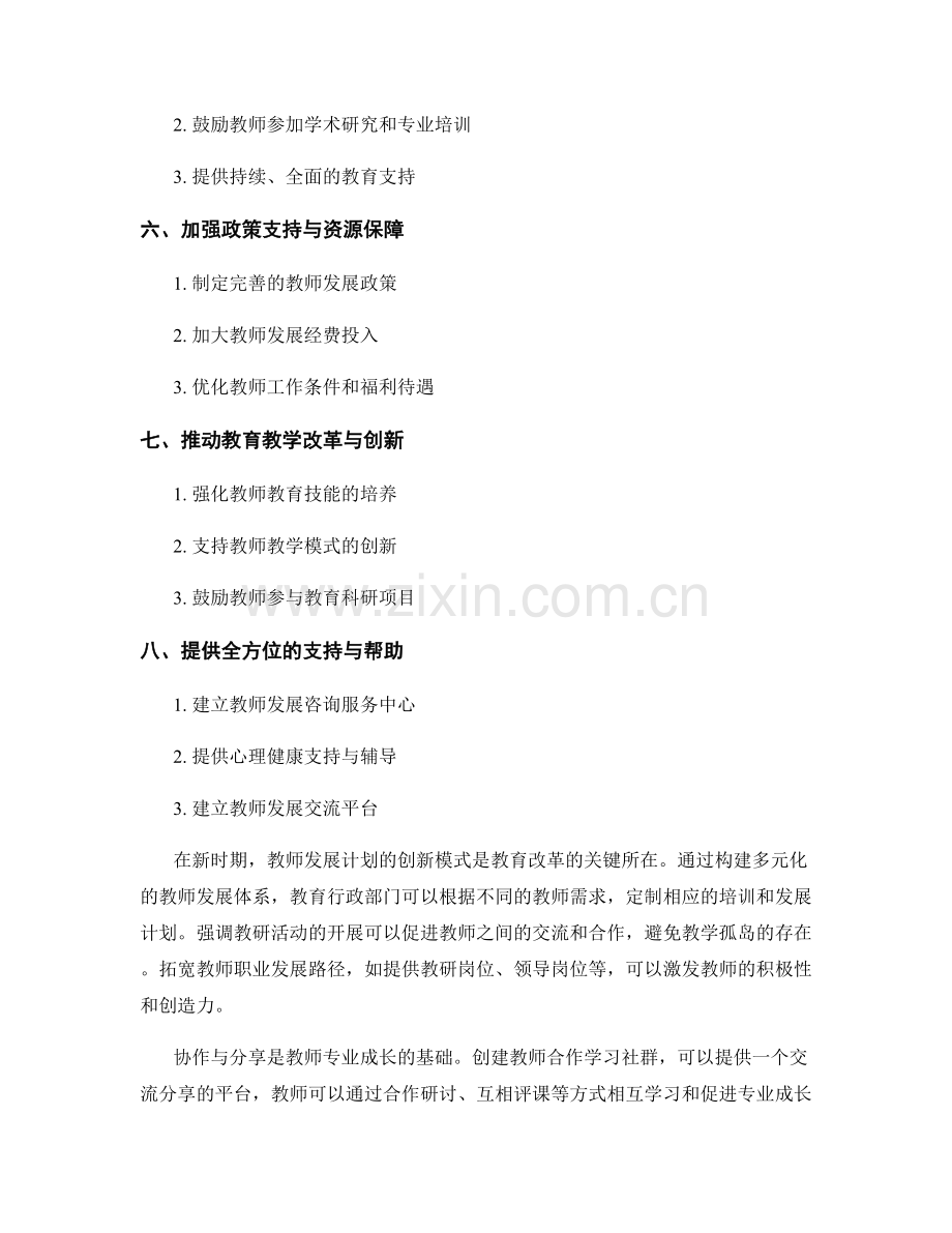 探索新时期教师发展计划的创新模式.docx_第2页