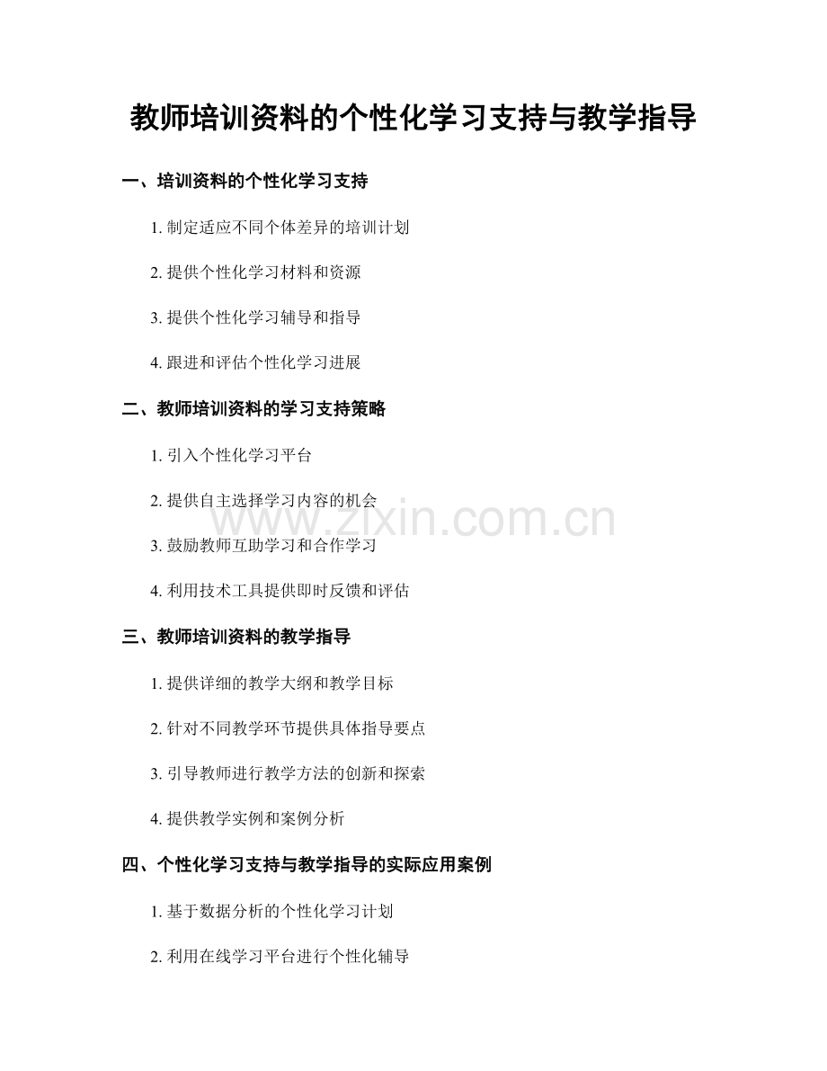 教师培训资料的个性化学习支持与教学指导.docx_第1页