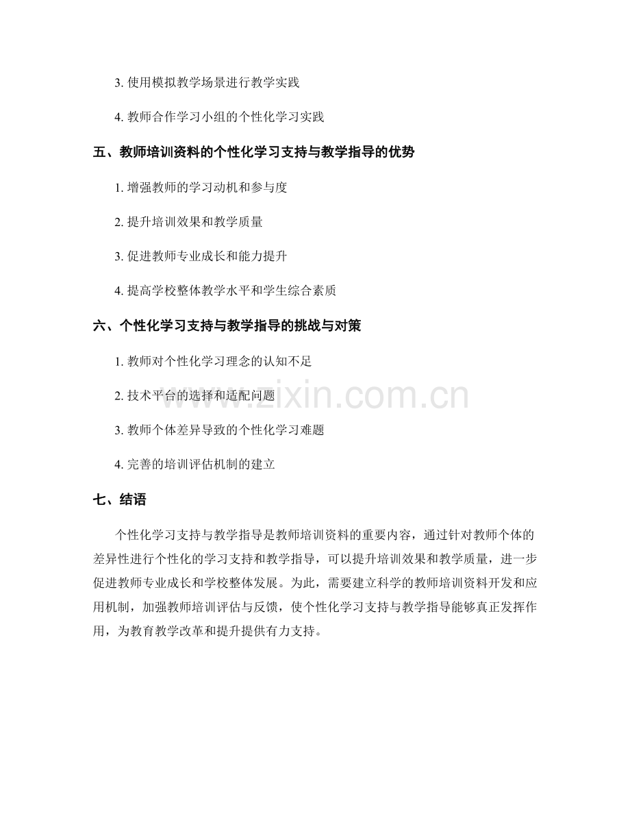 教师培训资料的个性化学习支持与教学指导.docx_第2页