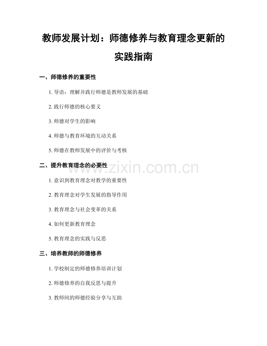 教师发展计划：师德修养与教育理念更新的实践指南.docx_第1页