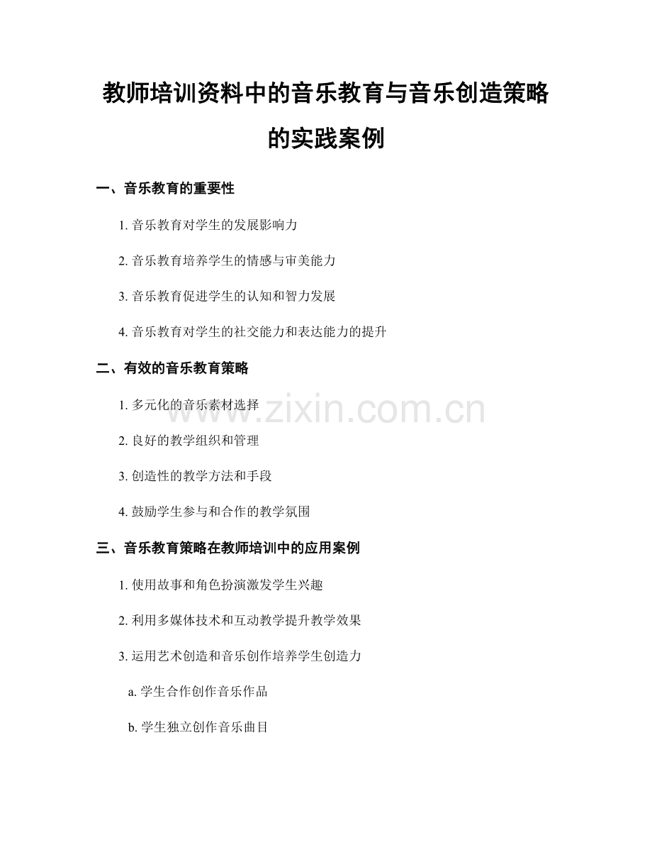 教师培训资料中的音乐教育与音乐创造策略的实践案例.docx_第1页