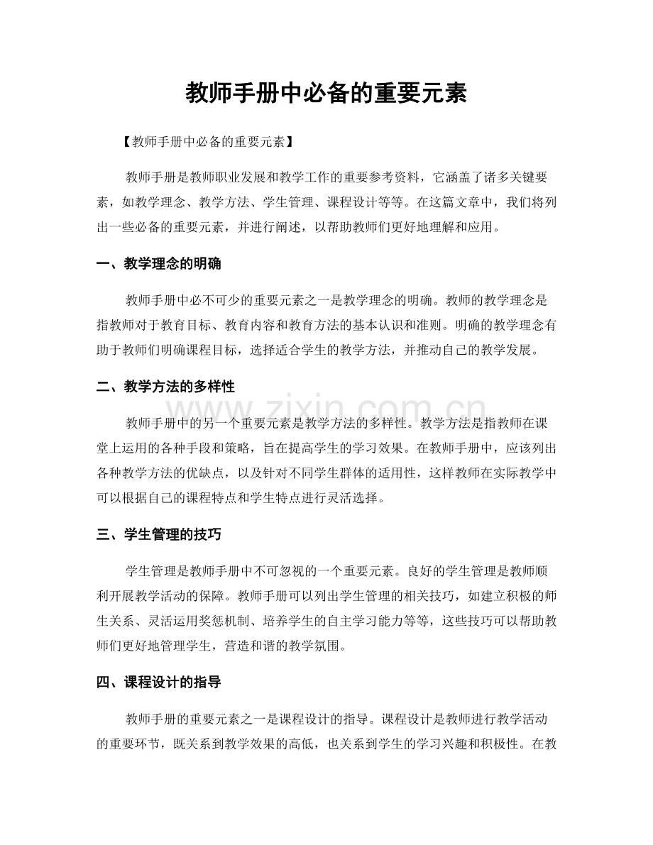 教师手册中必备的重要元素.docx_第1页