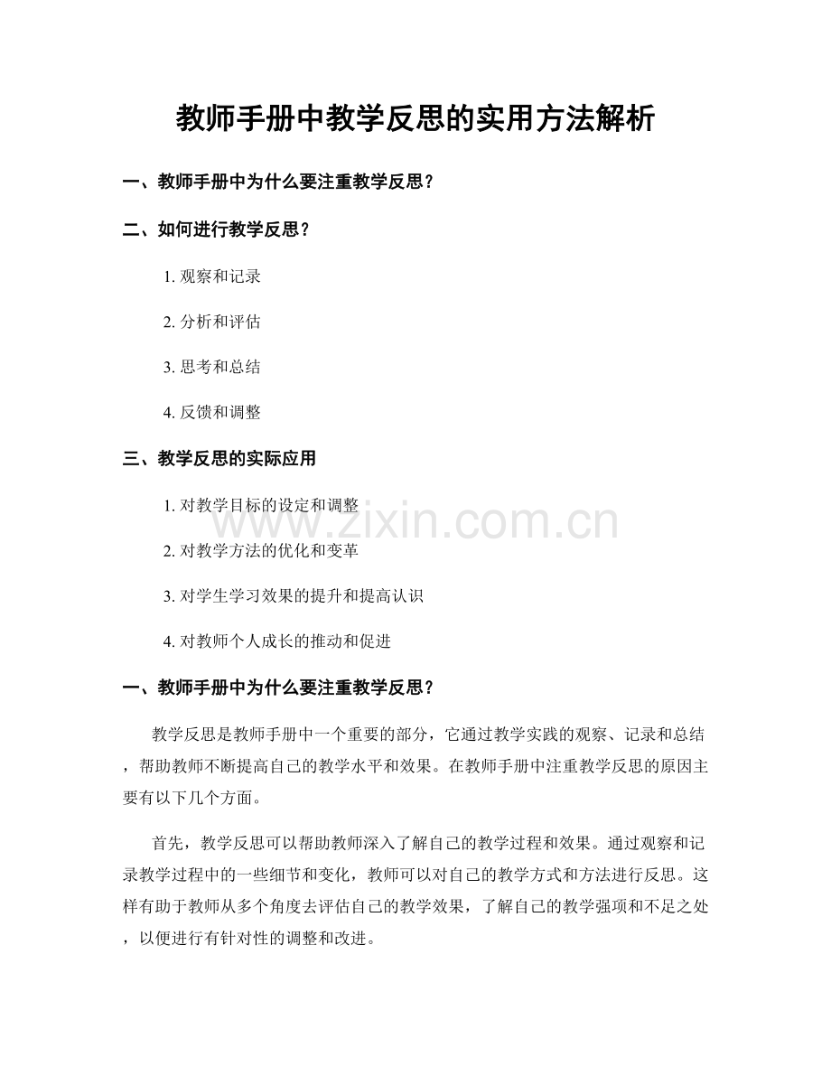 教师手册中教学反思的实用方法解析.docx_第1页