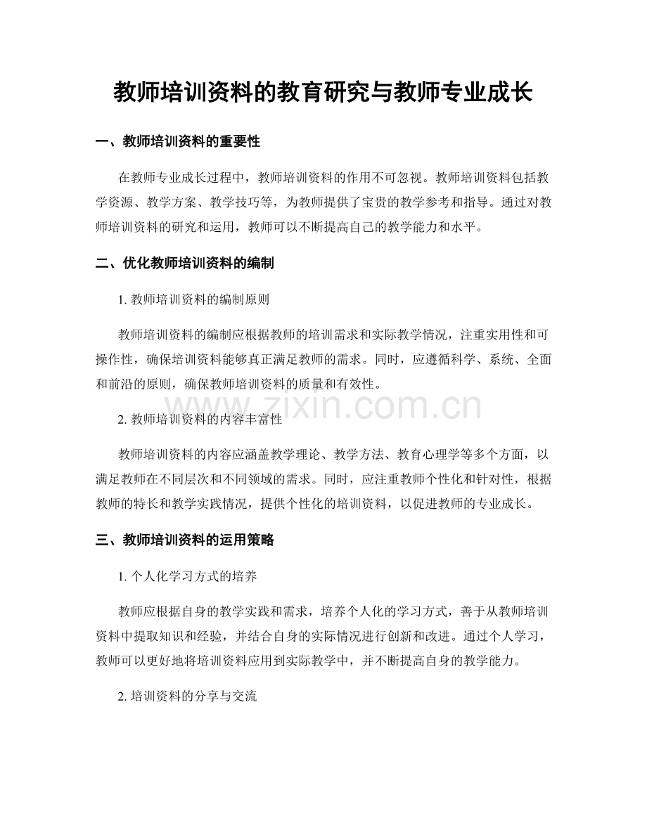 教师培训资料的教育研究与教师专业成长.docx_第1页