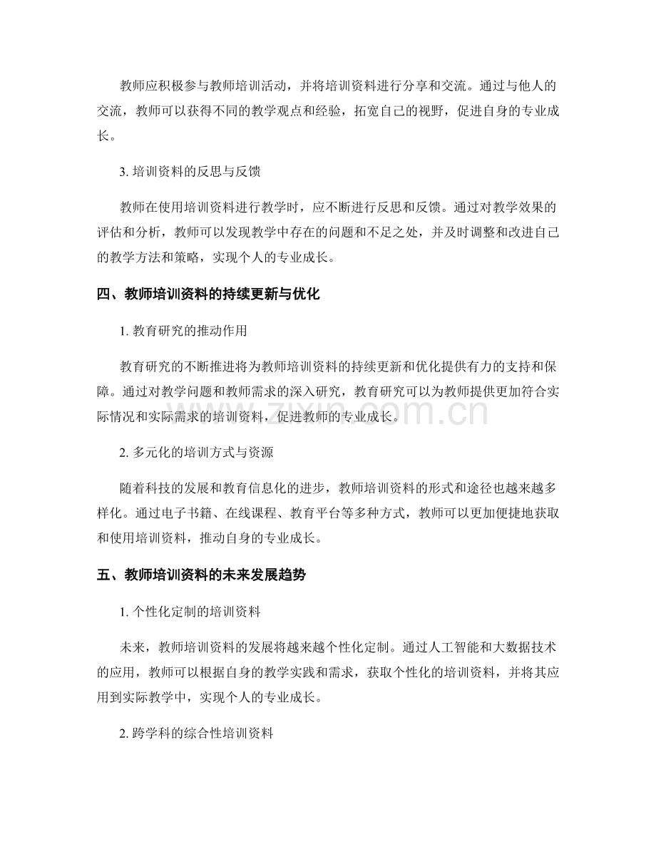 教师培训资料的教育研究与教师专业成长.docx_第2页