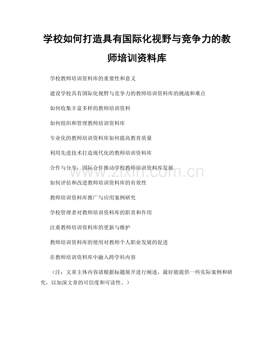 学校如何打造具有国际化视野与竞争力的教师培训资料库.docx_第1页