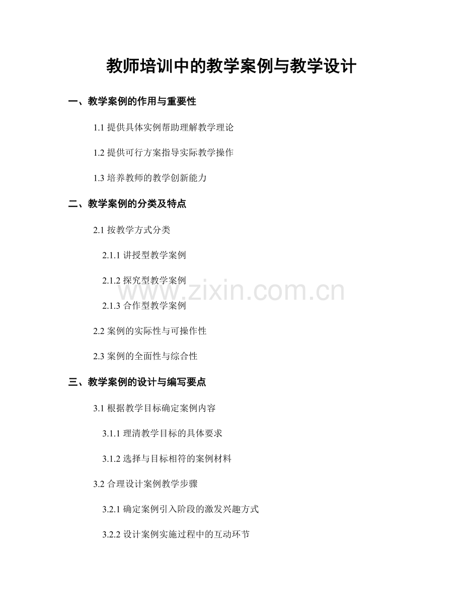 教师培训中的教学案例与教学设计.docx_第1页