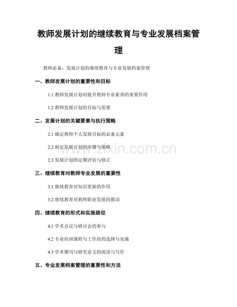 教师发展计划的继续教育与专业发展档案管理.docx_第1页