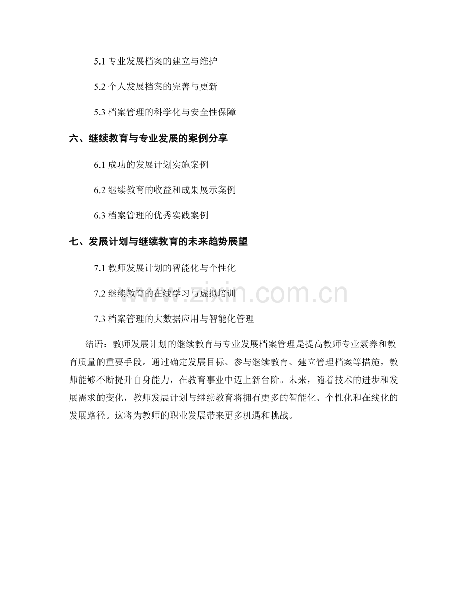 教师发展计划的继续教育与专业发展档案管理.docx_第2页