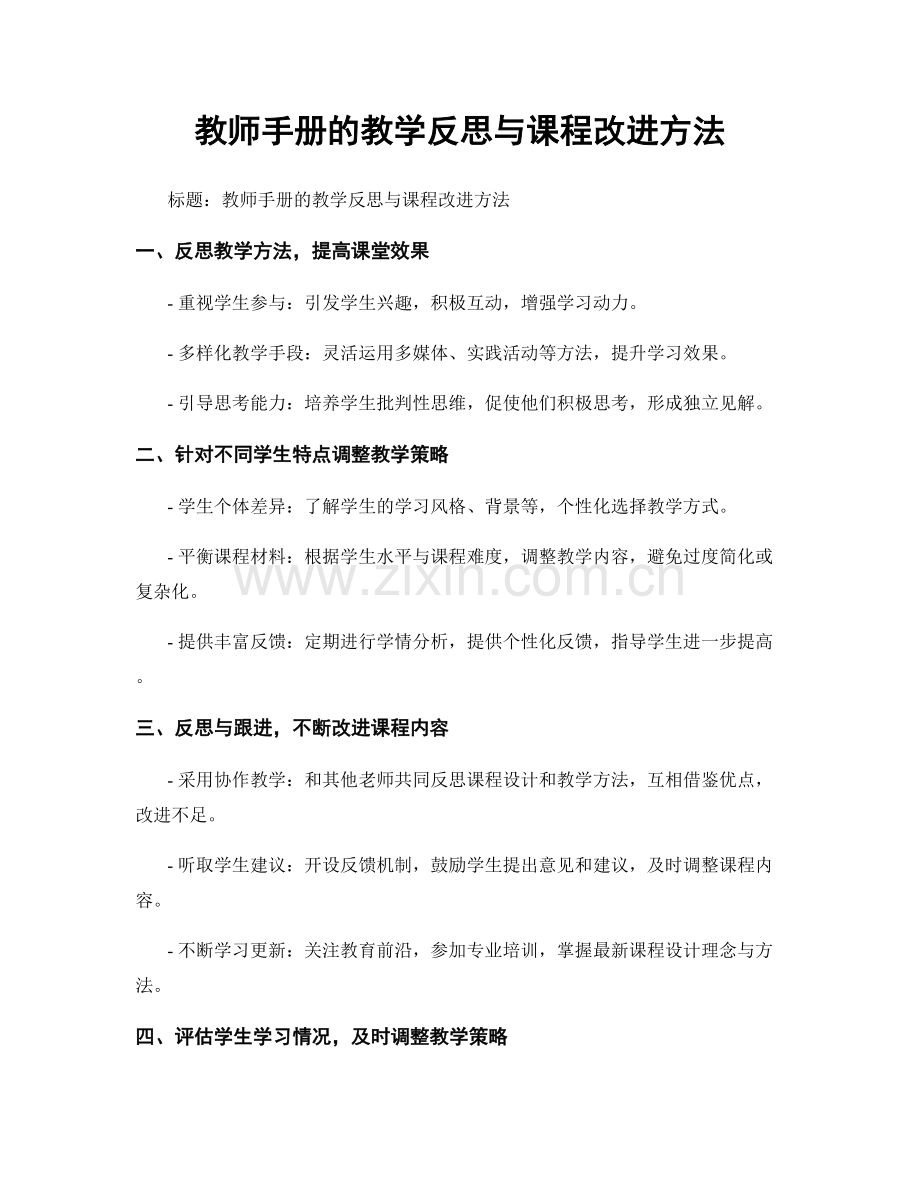 教师手册的教学反思与课程改进方法.docx_第1页