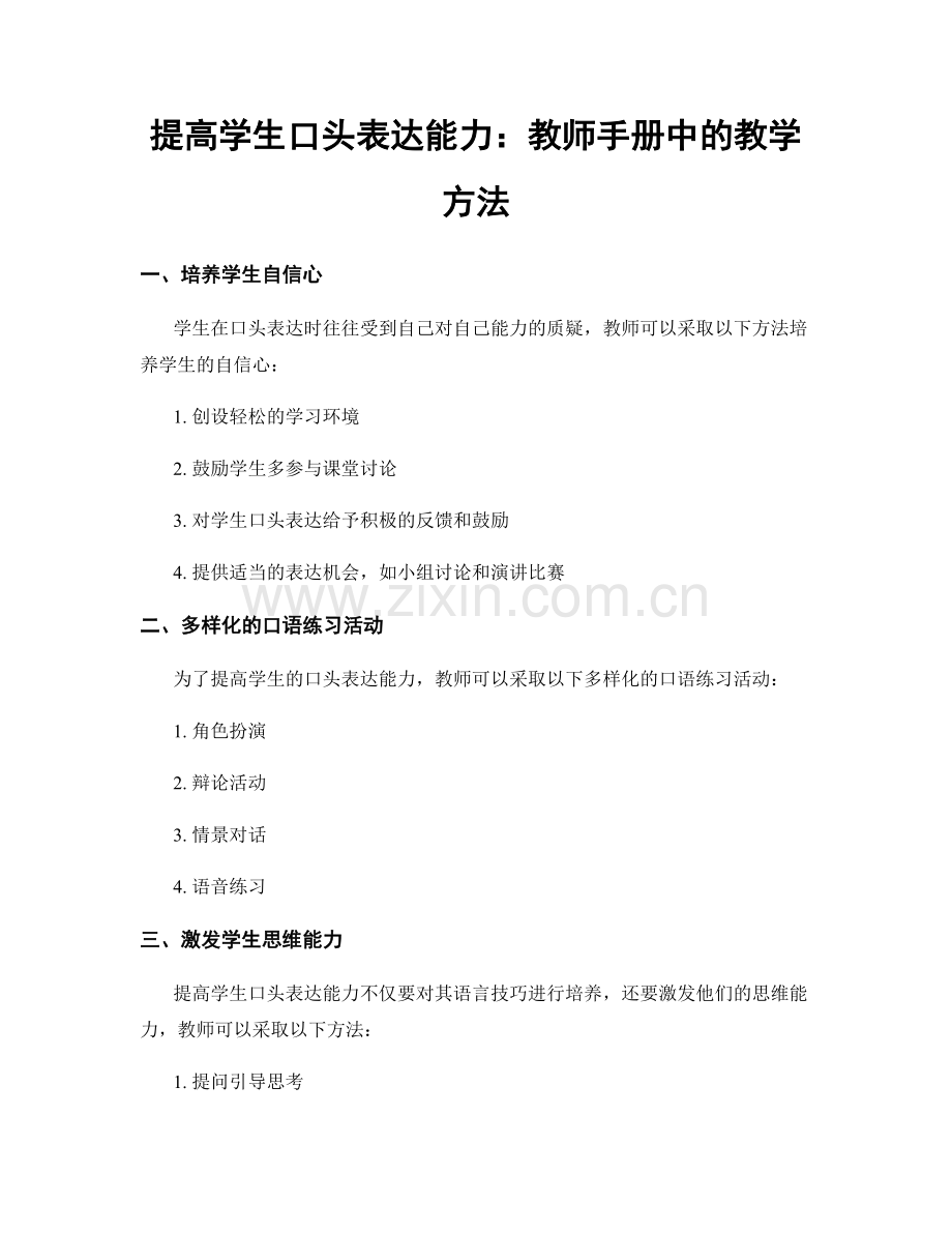 提高学生口头表达能力：教师手册中的教学方法.docx_第1页