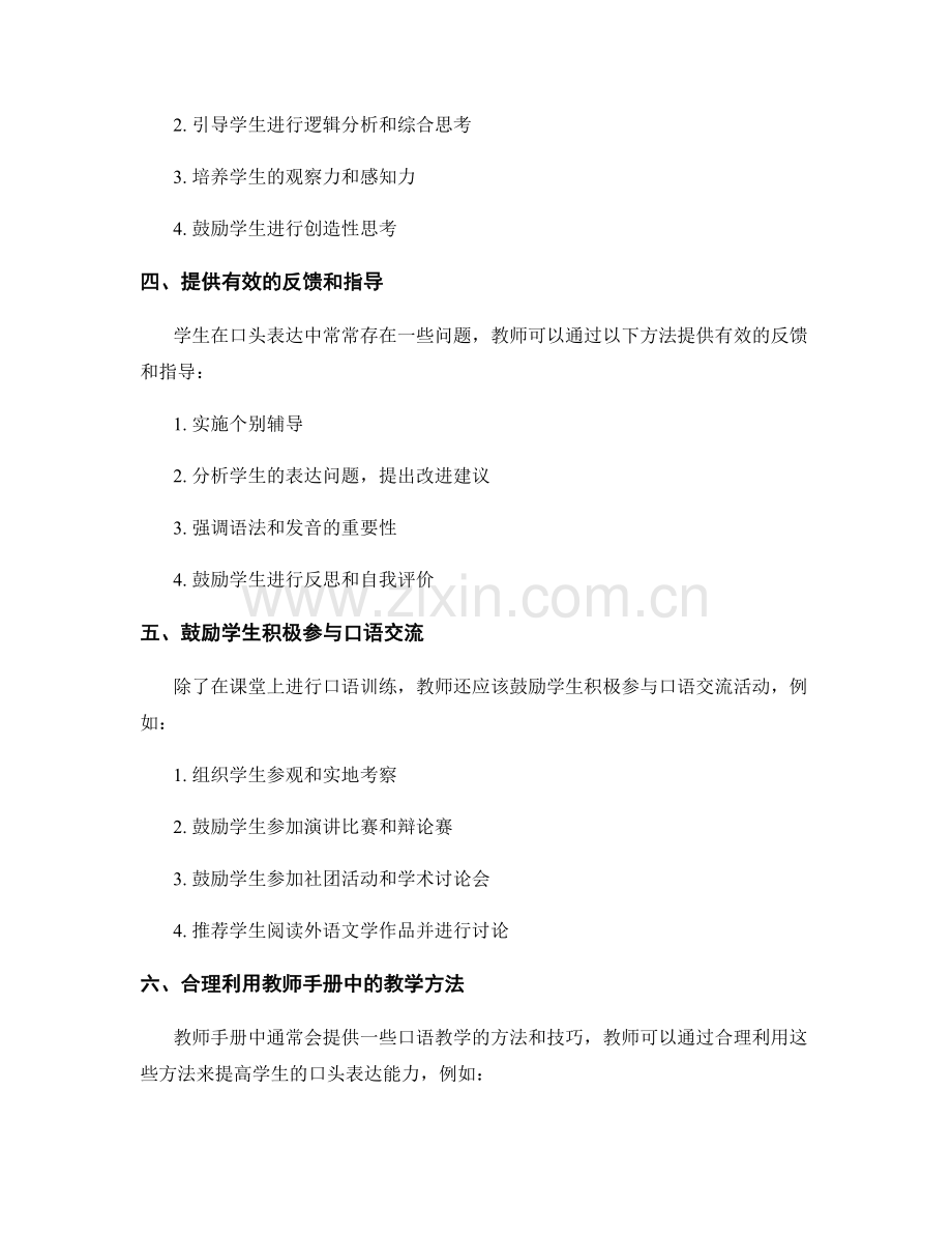 提高学生口头表达能力：教师手册中的教学方法.docx_第2页