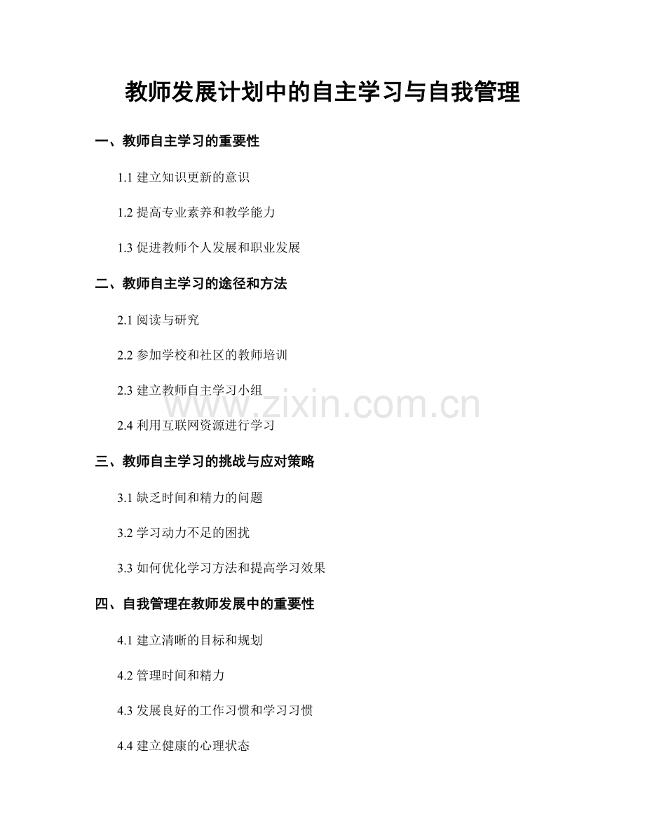 教师发展计划中的自主学习与自我管理.docx_第1页