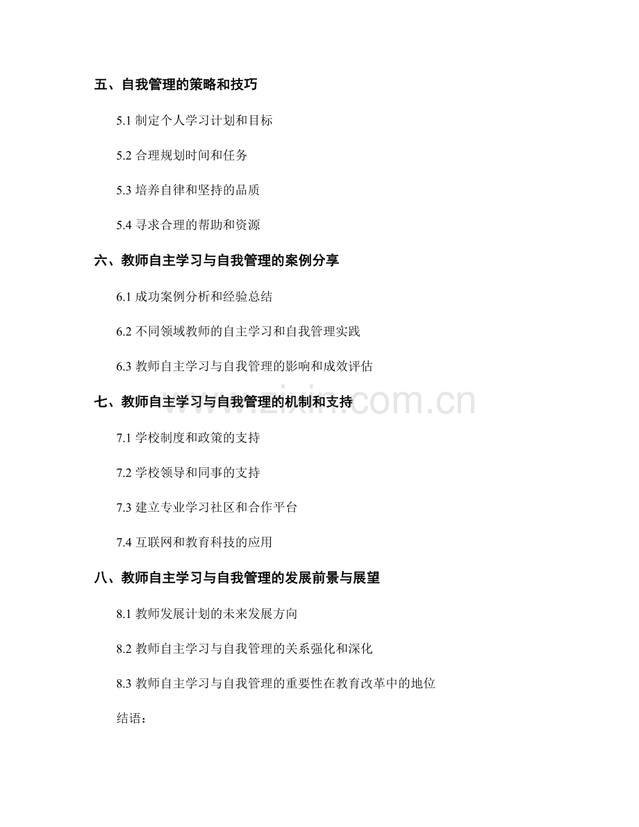 教师发展计划中的自主学习与自我管理.docx_第2页