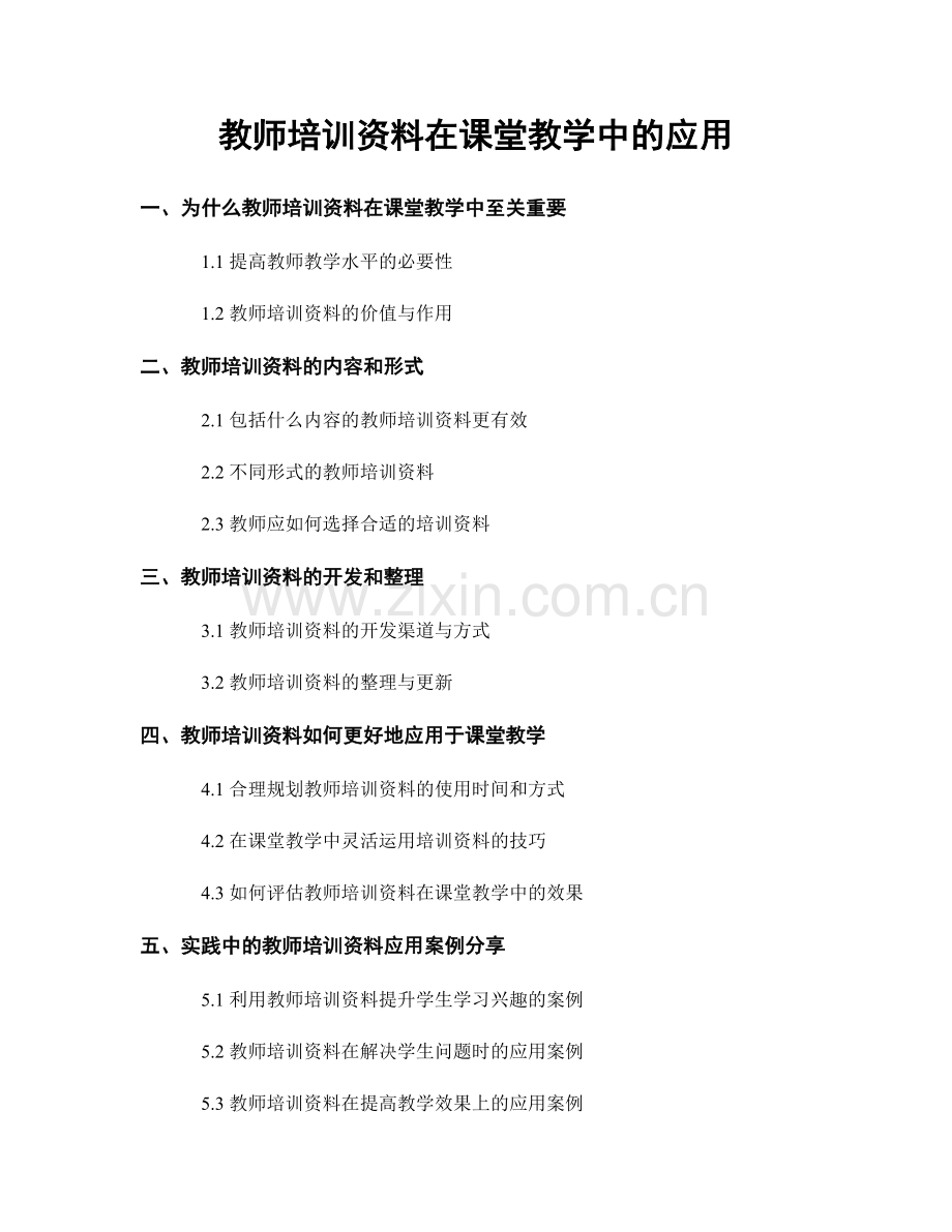 教师培训资料在课堂教学中的应用.docx_第1页