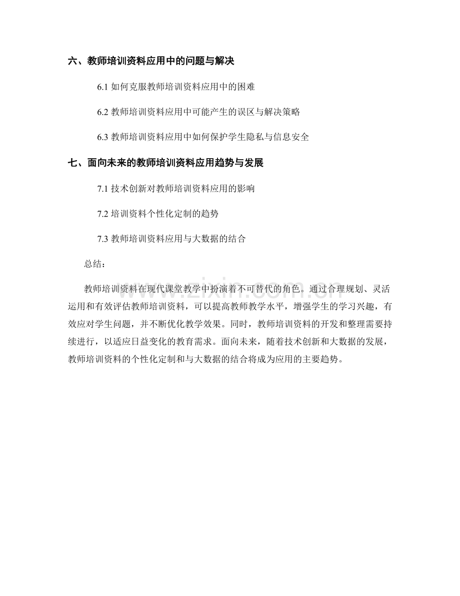 教师培训资料在课堂教学中的应用.docx_第2页