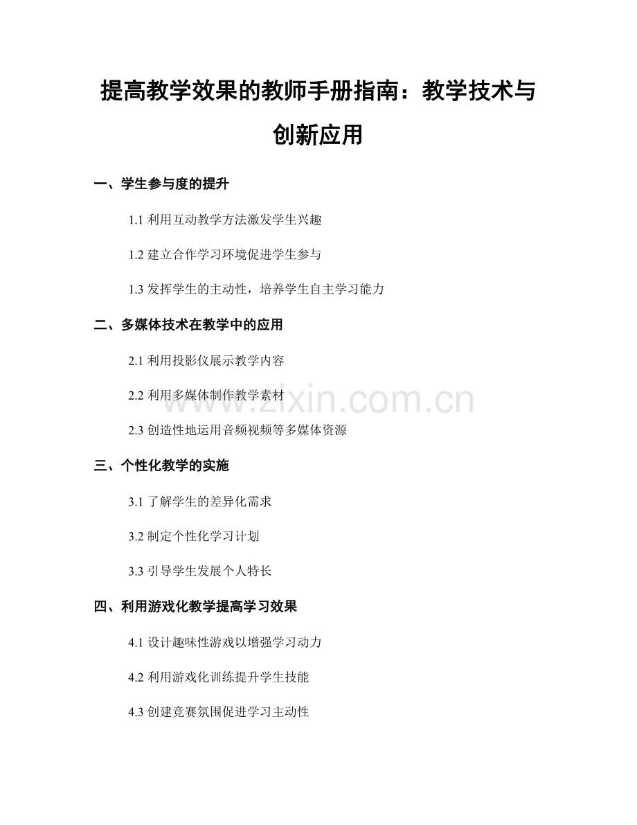 提高教学效果的教师手册指南：教学技术与创新应用.docx_第1页