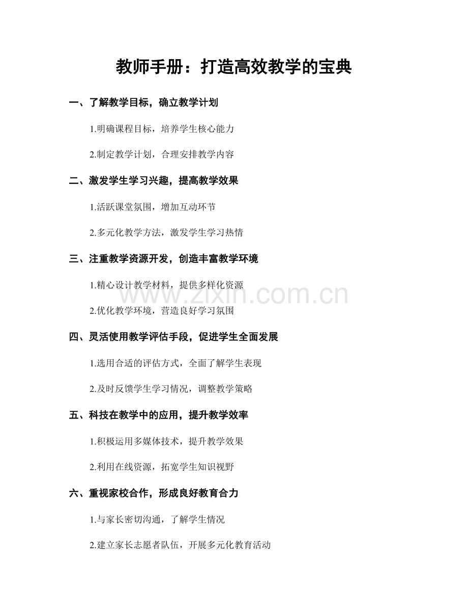 教师手册：打造高效教学的宝典.docx_第1页