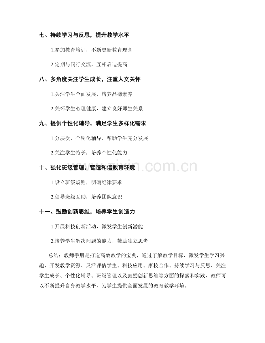 教师手册：打造高效教学的宝典.docx_第2页