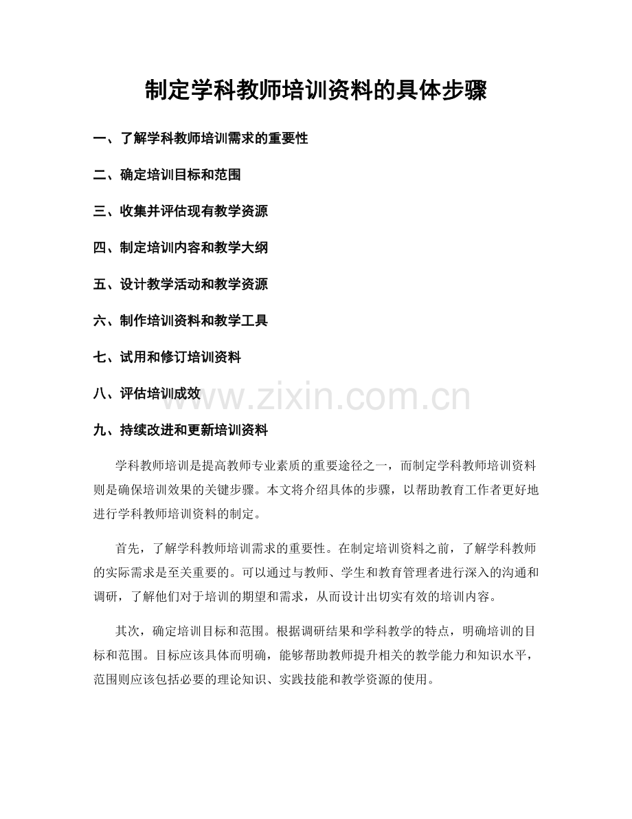 制定学科教师培训资料的具体步骤.docx_第1页