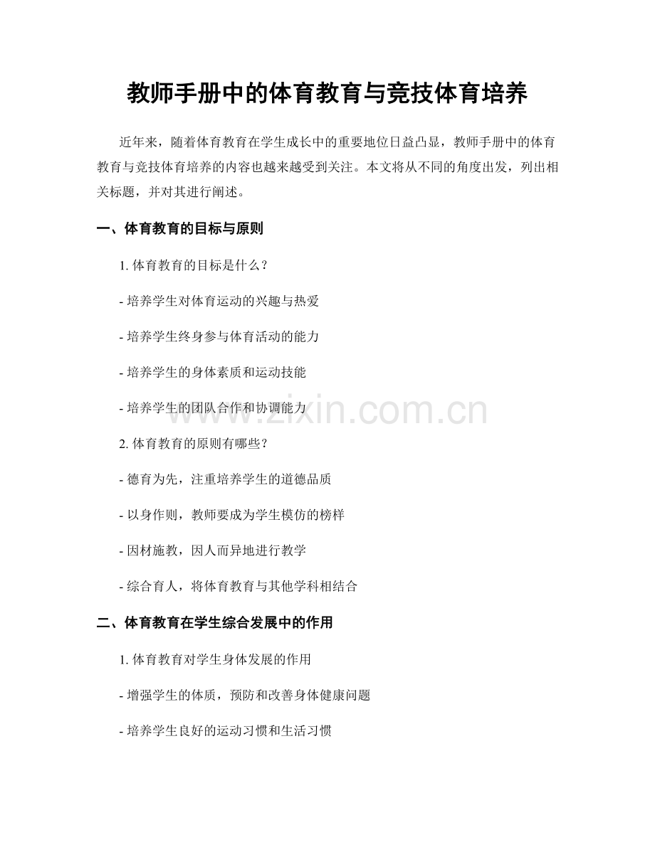 教师手册中的体育教育与竞技体育培养.docx_第1页