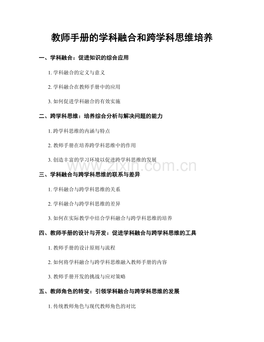 教师手册的学科融合和跨学科思维培养.docx_第1页