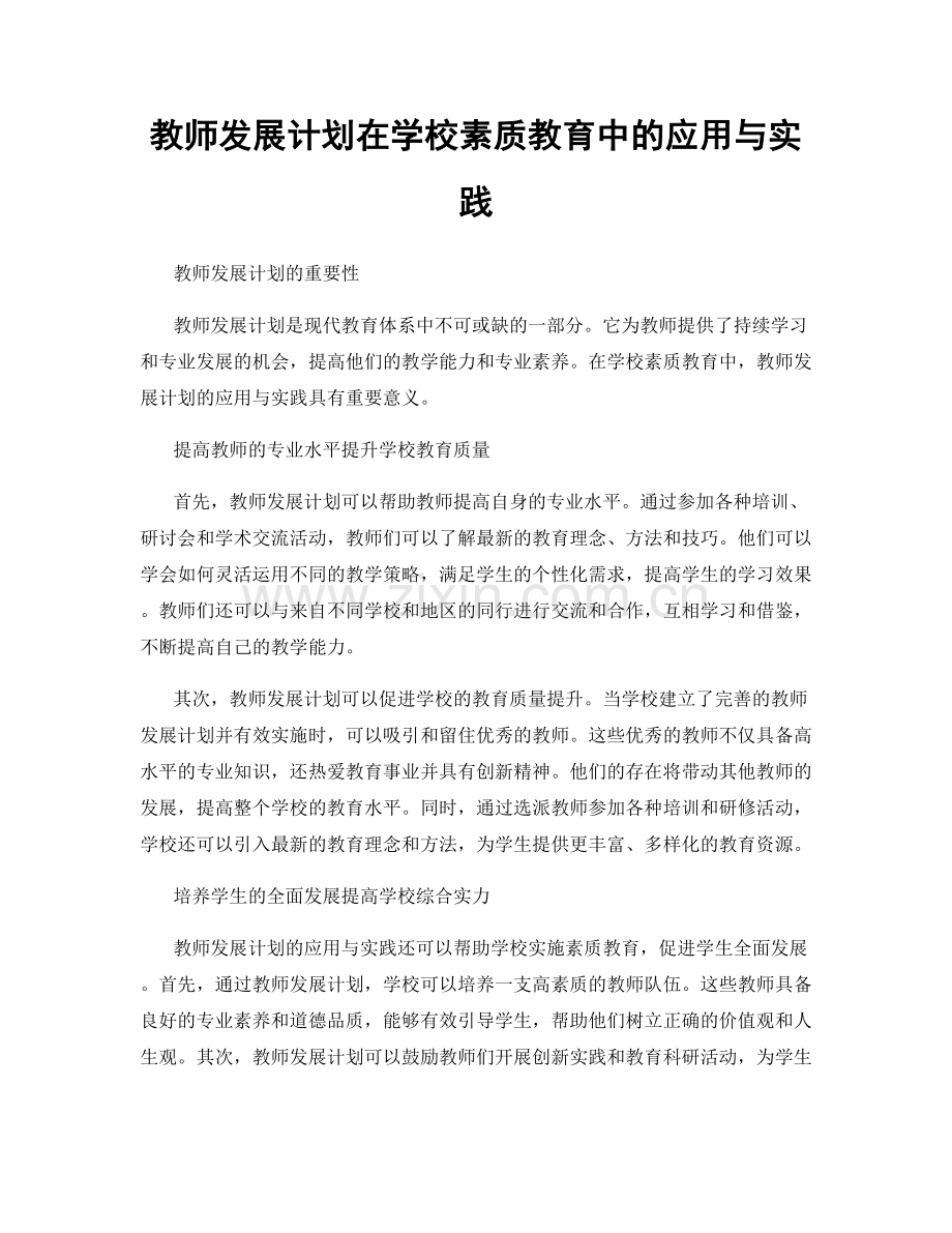 教师发展计划在学校素质教育中的应用与实践.docx_第1页