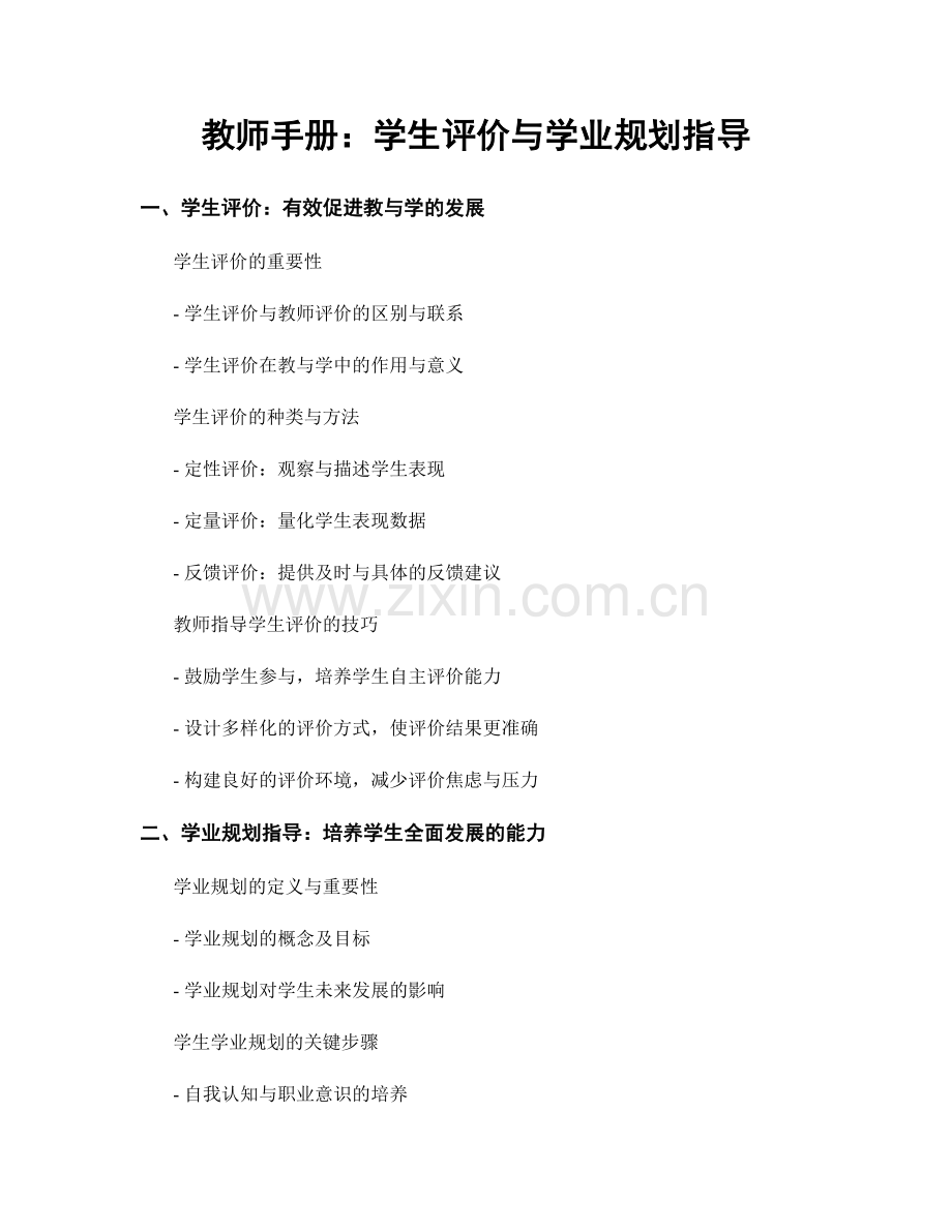 教师手册：学生评价与学业规划指导.docx_第1页