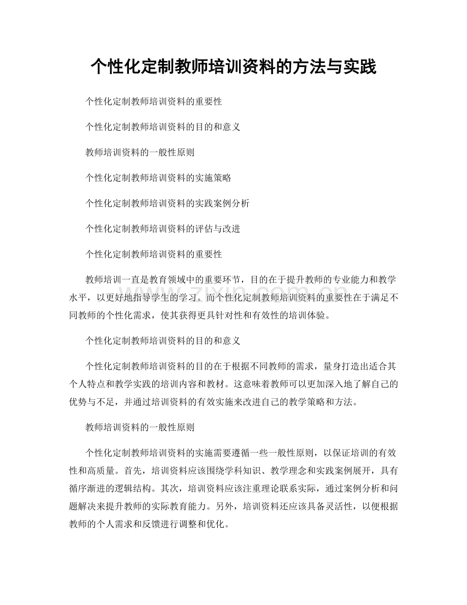 个性化定制教师培训资料的方法与实践.docx_第1页