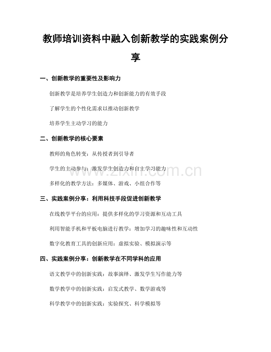 教师培训资料中融入创新教学的实践案例分享.docx_第1页