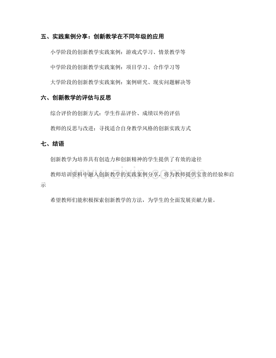 教师培训资料中融入创新教学的实践案例分享.docx_第2页