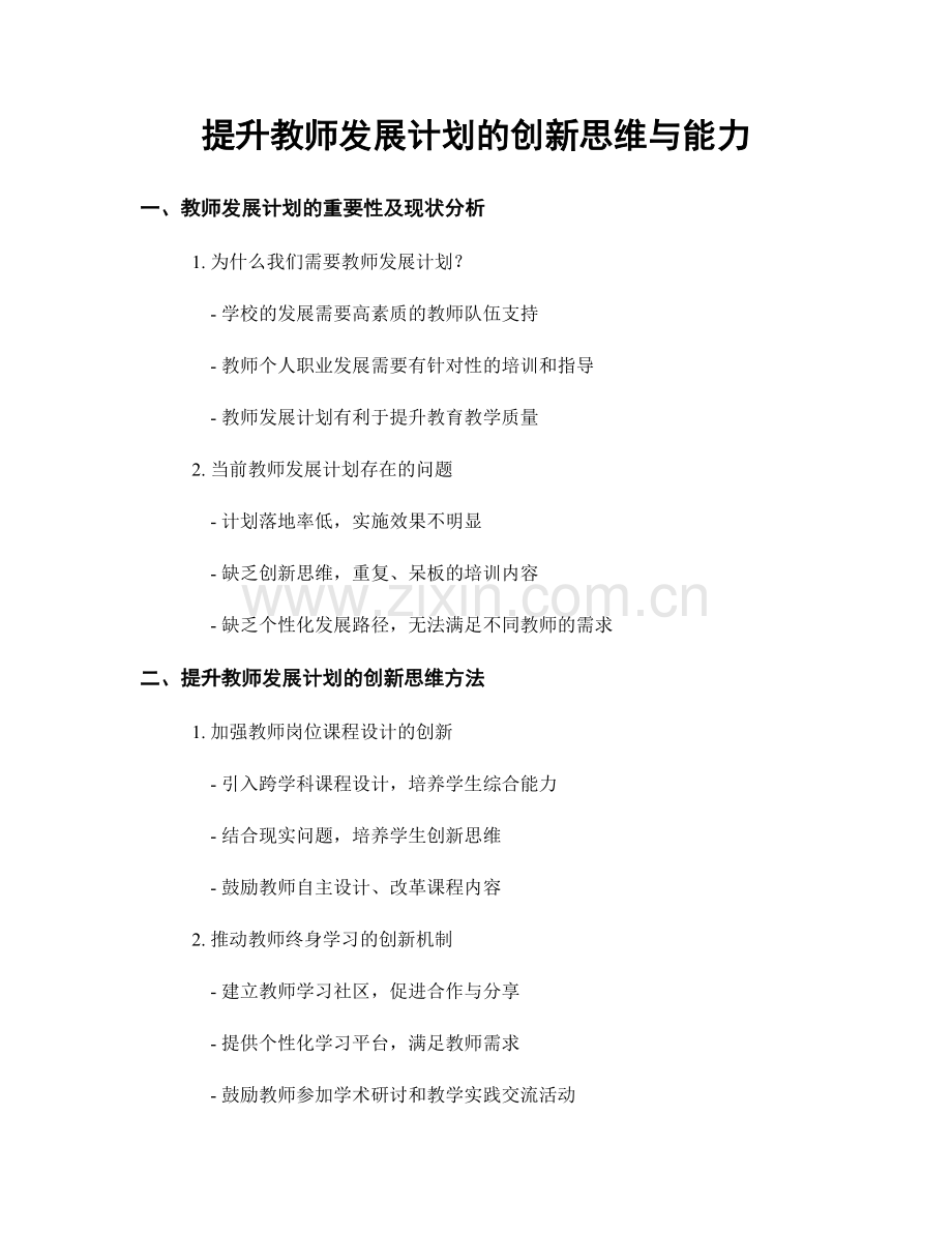 提升教师发展计划的创新思维与能力.docx_第1页