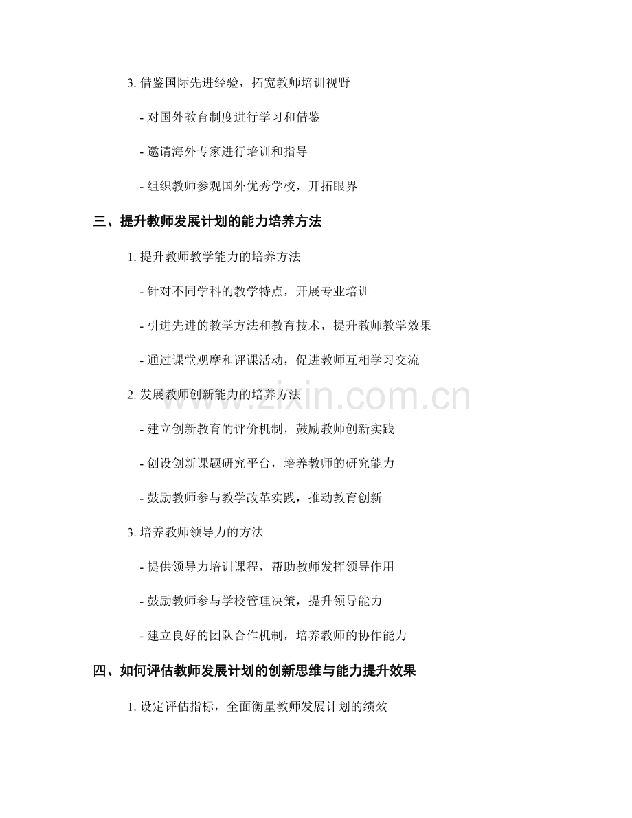 提升教师发展计划的创新思维与能力.docx_第2页