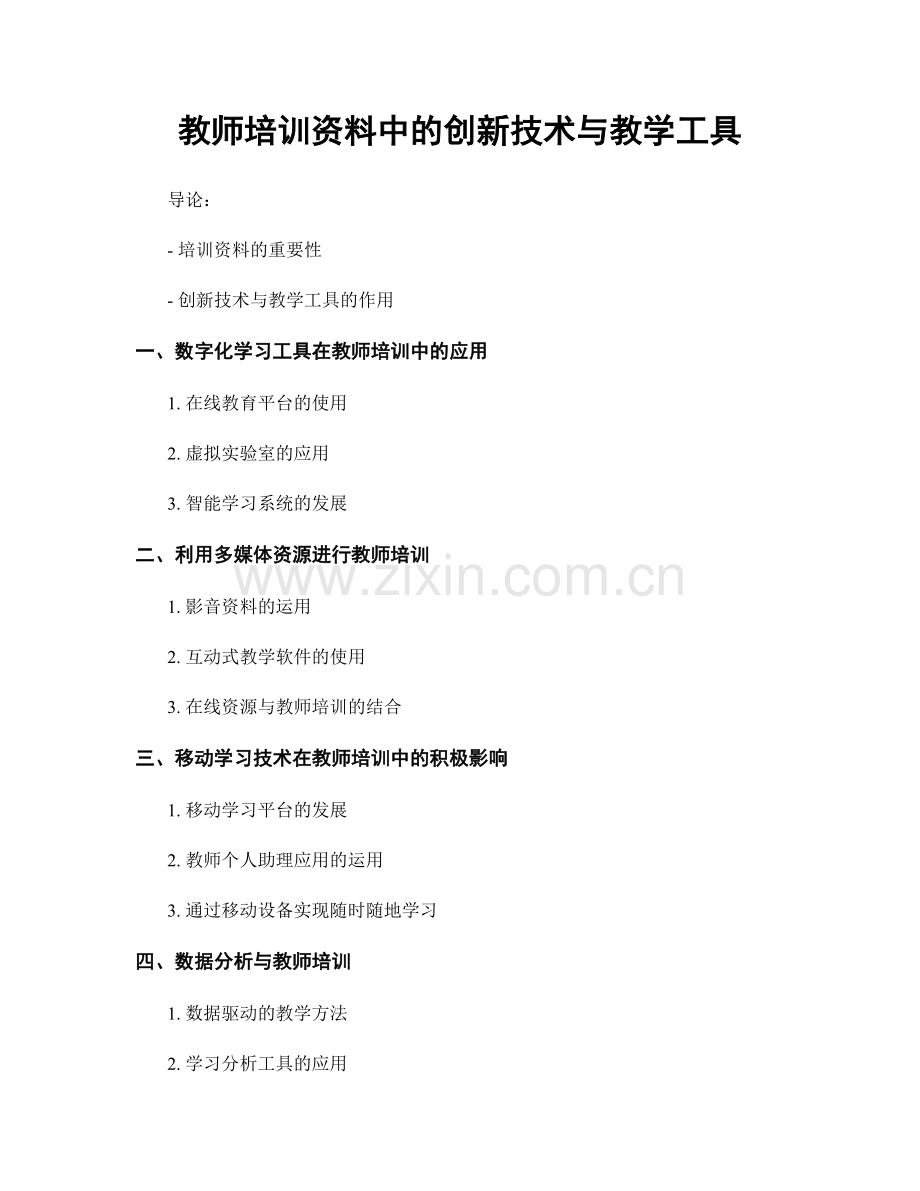 教师培训资料中的创新技术与教学工具.docx_第1页