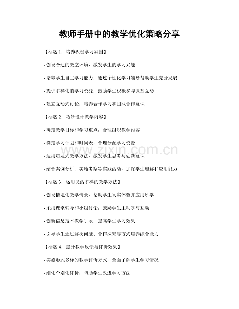 教师手册中的教学优化策略分享.docx_第1页