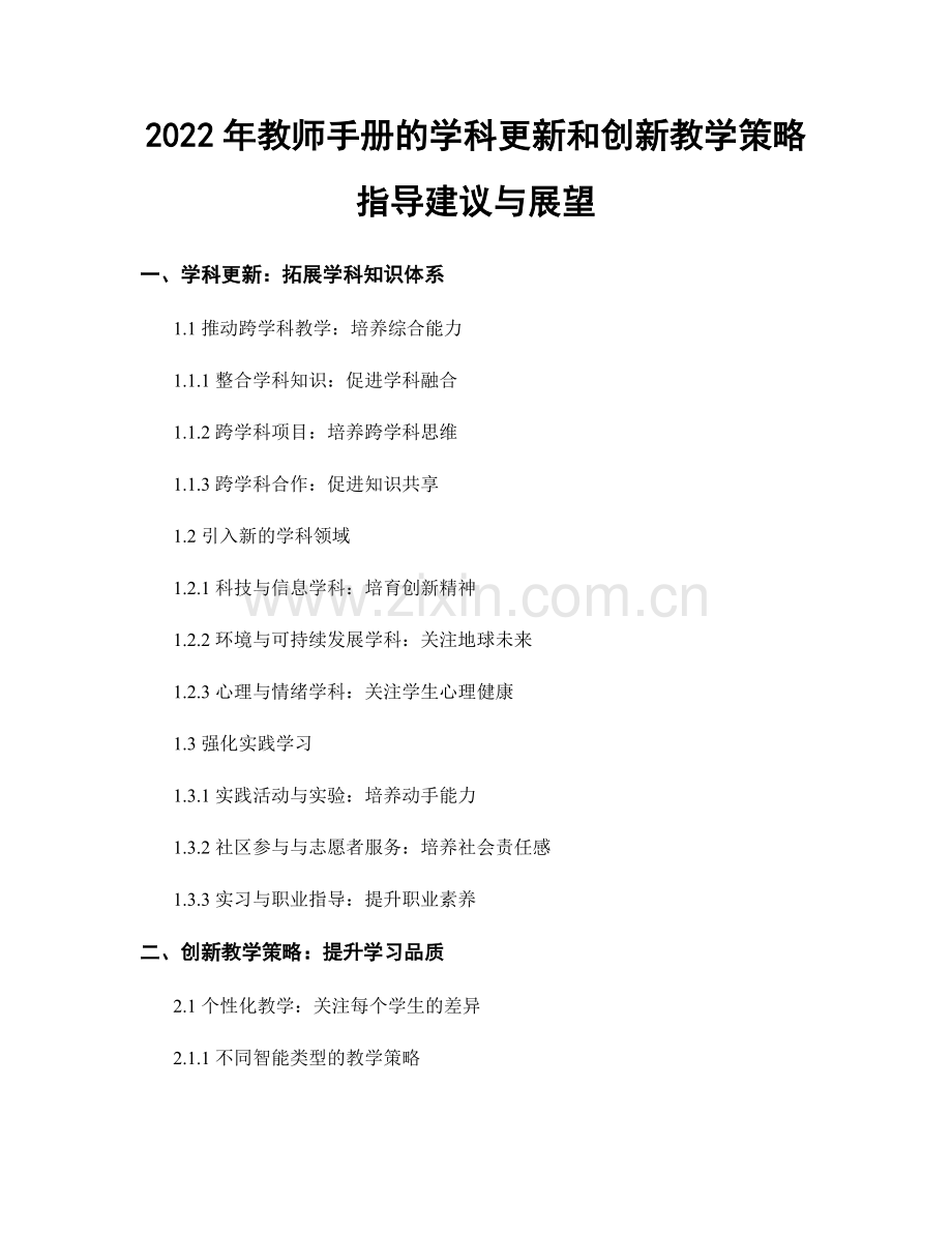 2022年教师手册的学科更新和创新教学策略指导建议与展望.docx_第1页