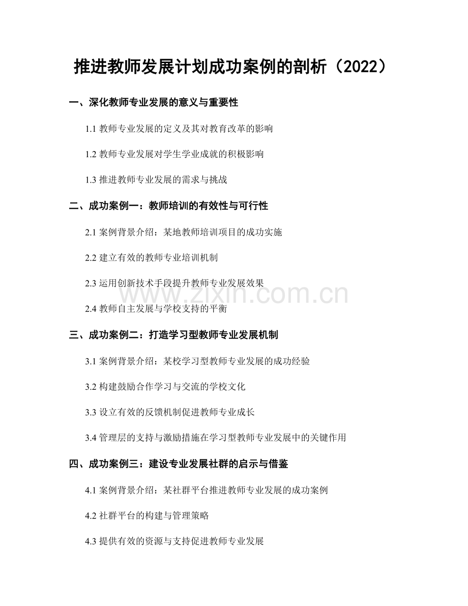 推进教师发展计划成功案例的剖析（2022）.docx_第1页