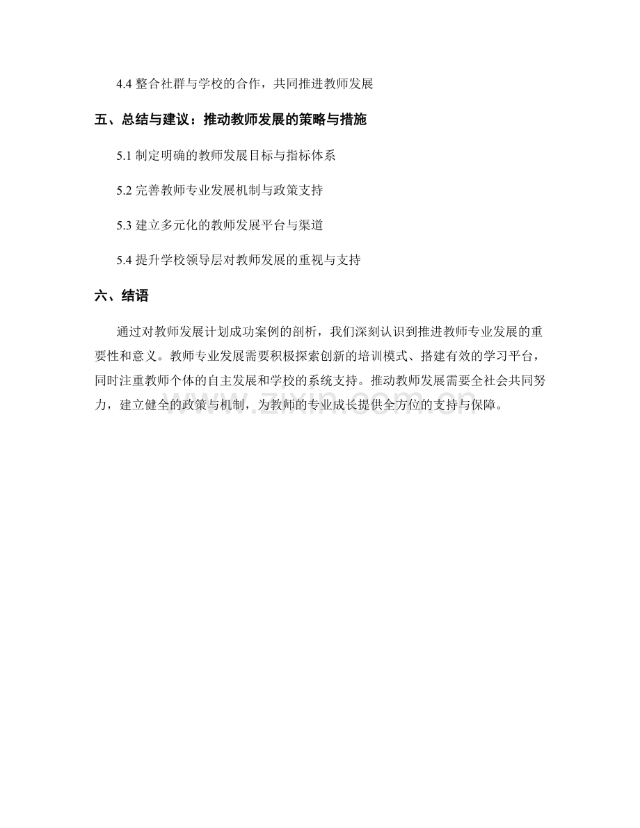 推进教师发展计划成功案例的剖析（2022）.docx_第2页